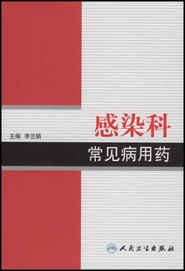 感染科常见病用药 pdf epub mobi 下载