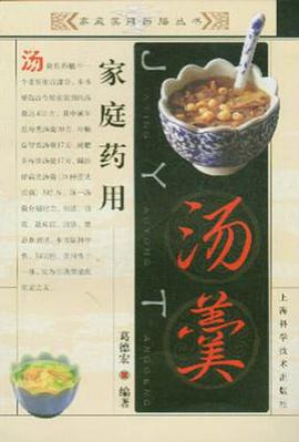 家庭药用汤羹 pdf epub mobi 电子书 下载