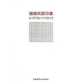 湘南民居印象 pdf epub mobi 电子书 下载