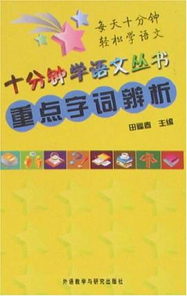 重点字词辨析 pdf epub mobi 电子书 下载