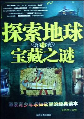 探索地球与宝藏之谜 pdf epub mobi 电子书 下载