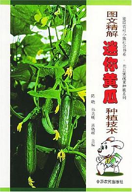 图文精解迷你黄瓜种植技术 pdf epub mobi 电子书 下载