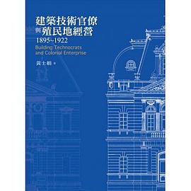 建築技術官僚與殖民地經營1895-1922 pdf epub mobi 电子书 下载