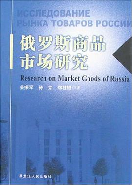 俄罗斯商品市场研究 pdf epub mobi 电子书 下载