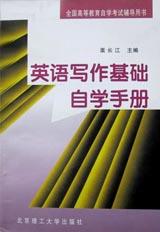 英语写作基础自学手册--全国高等教育自学考试辅导用书 pdf epub mobi 电子书 下载
