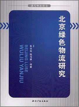 北京绿色物流研究 pdf epub mobi 电子书 下载