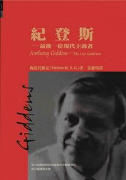 紀登斯：最後一位現代主義者 pdf epub mobi 电子书 下载