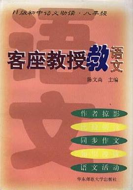 客座教授教语文--H版初中语文助读.八年级 pdf epub mobi 电子书 下载
