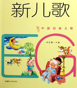 新儿歌-中国经典儿歌 pdf epub mobi 电子书 下载