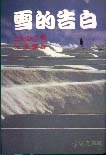 雪的告白 pdf epub mobi 电子书 下载