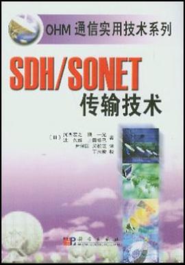 SDH/SONET传输技术 pdf epub mobi 电子书 下载