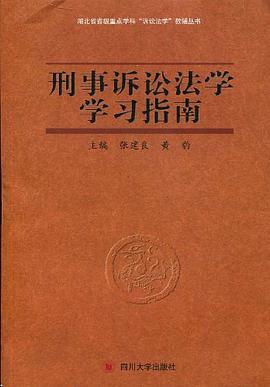 刑事诉讼法学学习指南 pdf epub mobi 电子书 下载