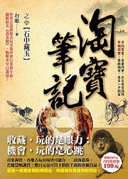 淘寶筆記2·石中藏玉 pdf epub mobi 电子书 下载