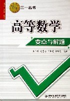 高等数学要点与解题 pdf epub mobi 电子书 下载