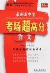 最新高中生考场超高分作文 pdf epub mobi 电子书 下载