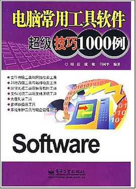 电脑常用工具软件超级技巧1000例 pdf epub mobi 电子书 下载