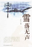 雪落无声 pdf epub mobi 电子书 下载