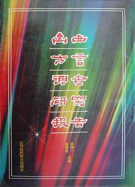 山西方言调查研究报告 pdf epub mobi 电子书 下载