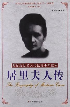 居里夫人传 pdf epub mobi 电子书 下载