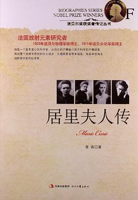 居里夫人传 pdf epub mobi 电子书 下载