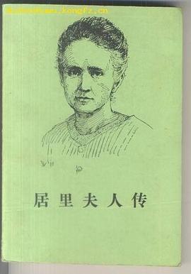 居里夫人传 pdf epub mobi 电子书 下载