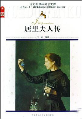 居里夫人传 pdf epub mobi 电子书 下载