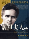居里夫人传 pdf epub mobi 电子书 下载