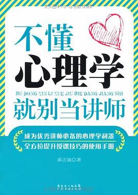 不懂心理学就别当讲师 pdf epub mobi 电子书 下载