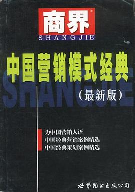 商界中国营销模式经典 最新版 pdf epub mobi 电子书 下载