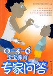 0-3-6宝宝养育专家问答 pdf epub mobi 电子书 下载
