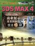 3DS MAX 4 商业展示效果图制作技法精研(含1CD) pdf epub mobi 电子书 下载