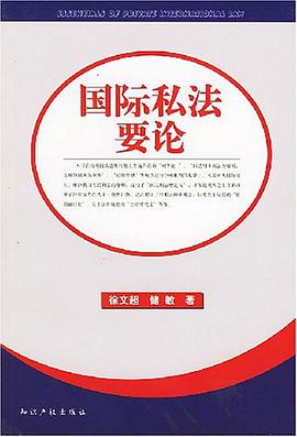 国际私法要论 pdf epub mobi 电子书 下载