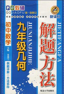 新课标QQ教辅·初中数学解题方法