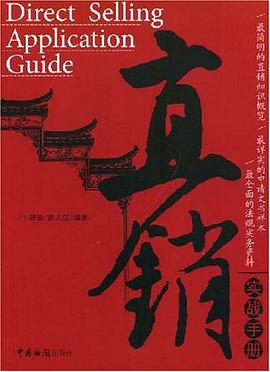 直销实战手册 pdf epub mobi 电子书 下载