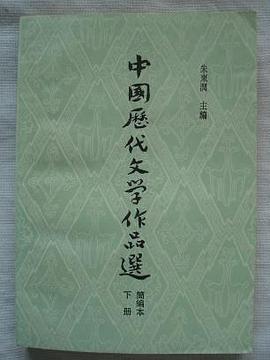 中國歷代文學作品選（簡編本） 下冊 pdf epub mobi 电子书 下载