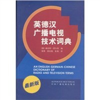英德汉广播电视技术词典 pdf epub mobi 电子书 下载