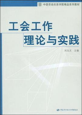 工会工作理论与实践 pdf epub mobi 电子书 下载