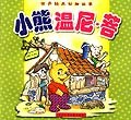 小熊温尼.菩  世界经典动物故事 pdf epub mobi 电子书 下载