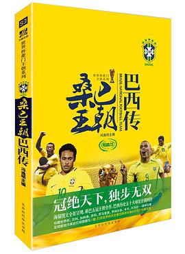 巴西足球:冠军之路(1VCD) pdf epub mobi 电子书 下载