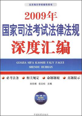 2009年国家司法考试法律法规深度汇编 pdf epub mobi 电子书 下载