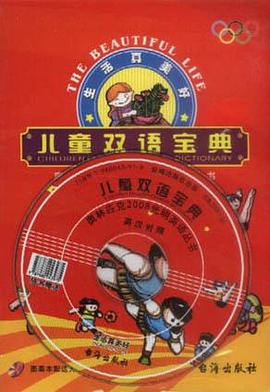 儿童双语宝典(英汉对照) pdf epub mobi 电子书 下载