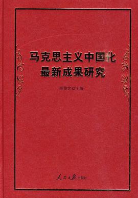 马克思主义中国化最新成果研究 pdf epub mobi 电子书 下载
