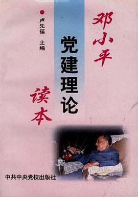 邓小平党建理论读本 pdf epub mobi 电子书 下载