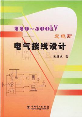 220~500KV变电所电气接线设计 pdf epub mobi 电子书 下载