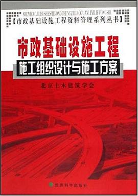 市政基础设施工程施工组织设计与施工方案 pdf epub mobi 电子书 下载