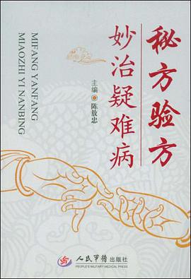 秘方验方妙治疑难病 pdf epub mobi 电子书 下载