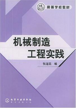 机械制造工程实践 pdf epub mobi 电子书 下载