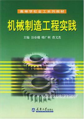 机械制造工程实践 pdf epub mobi 电子书 下载