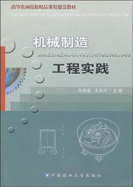 机械制造工程实践 pdf epub mobi 电子书 下载