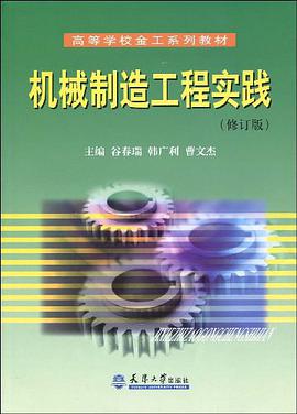 机械制造工程实践 pdf epub mobi 电子书 下载